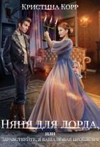 Няня для лорда, или Здравствуйте, я ваша новая проблема!