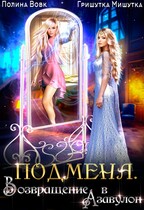 Подмена. Возвращение в Азавулон.