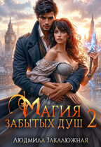 Магия забытых душ. Часть 2