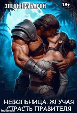 “Невольница. Жгучая страсть правителя”