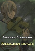 Музыкальная шкатулка