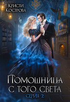 Помощница с того света 2. Оживший мертвец