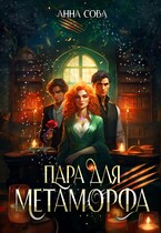 Пара для метаморфа