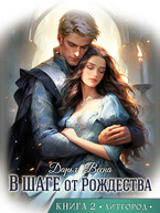 В шаге от Рождества ❄ Книга 2