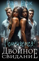 Двойное свидание. Поменяемся?