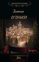 Зимние огоньки