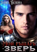 ⚜️ Мой рыцарь-зверь