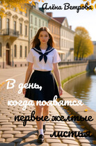 В день, когда появятся первые жёлтые листья