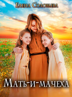 Мать-и-мачеха