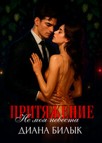 Притяжение, или Не моя невеста
