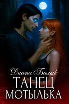 Танец мотылька