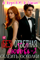 (Без)ответная любовь-2. Склеить осколки
