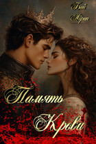 Память крови