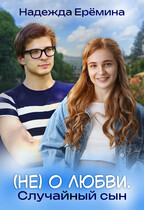 (Не) о любви. Случайный сын
