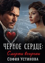 Чёрное сердце: Смерти вопреки