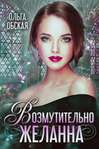 Возмутительно желанна, или Соблазн Его Величества