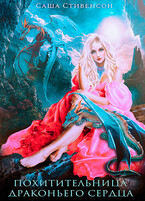 Похитительница драконьего сердца