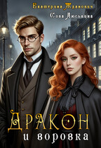 Дракон и воровка