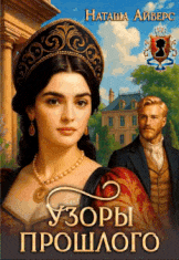 Узоры прошлого