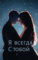 Я всегда с тобой