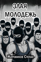 Злая молодежь