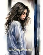 Безупречный