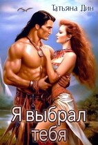 Я выбрал тебя