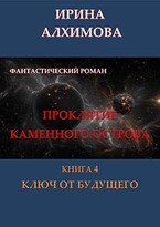 Проклятие Каменного острова. Книга 4. Ключ от будущего