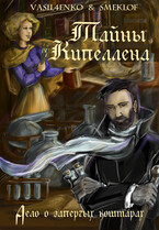 Тайны Кипеллена. Дело о запертых кошмарах