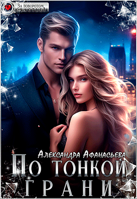 По тонкой грани