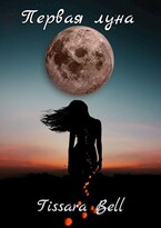 Первая луна