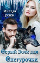 Серый Волк для Снегурочки