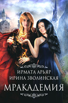 Мракадемия