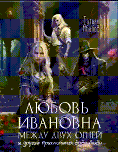 Любовь Ивановна между двух огней и другие приключения бабы Любы