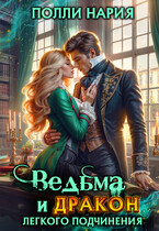 Ведьма и дракон легкого подчинения ⛓️