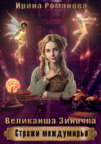 Великанша  Зиночка
