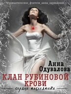 Клан рубиновой крови