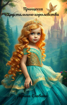 Принцесса Хрустального королевства