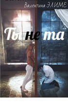 Ты (не) та