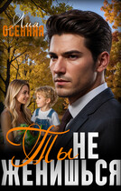 Ты не женишься