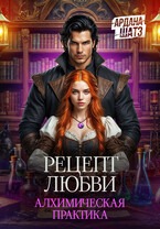 Рецепт любви. Алхимическая практика