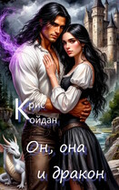 Он, она и дракон