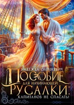 Пособие для начинающей русалки: капитанов не спасать!