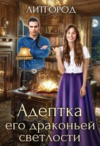 Адептка его драконьей светлости