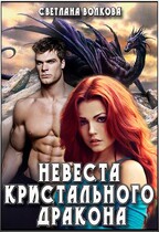 Невеста Кристального Дракона