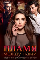 Пламя между нами