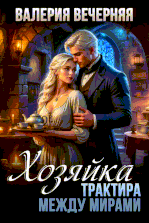 Хозяйка трактира между мирами
