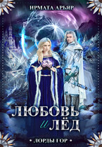 Любовь и корона — 2 (Любовь и лёд)
