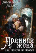 Дрянная жена, или Замуж за злодея