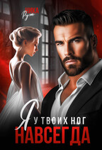 Я у твоих ног. Навсегда